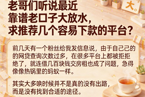 老哥们听说最近靠谱老口子大放水，求推荐几个容易下款的平台？