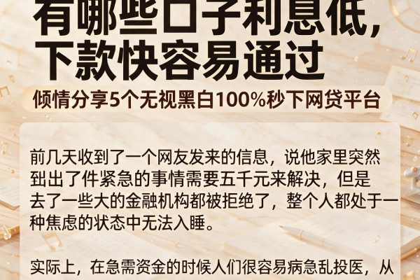 有哪些口子利息低下款快容易通过，倾情分享5个无视黑白100%秒下网贷平台