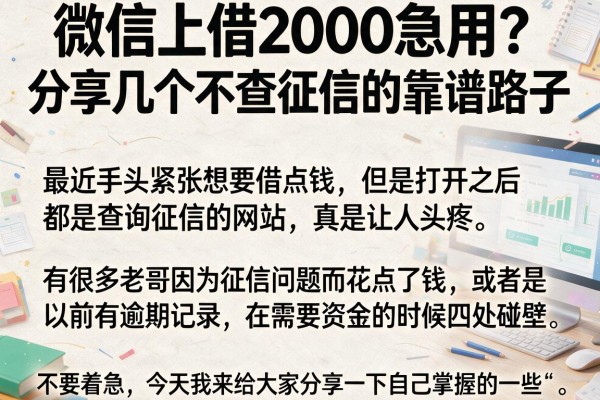 微信上借2000急用？分享几个不查征信的靠谱路子