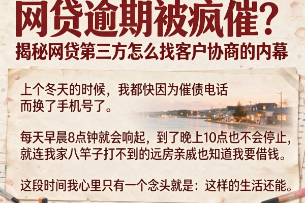 网贷逾期被疯催？揭秘网贷第三方怎么找客户协商的内幕