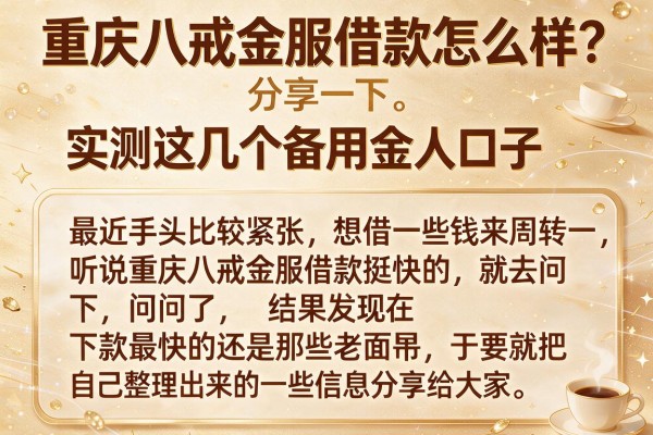 重庆八戒金服借款怎么样？实测这几个备用金口子
