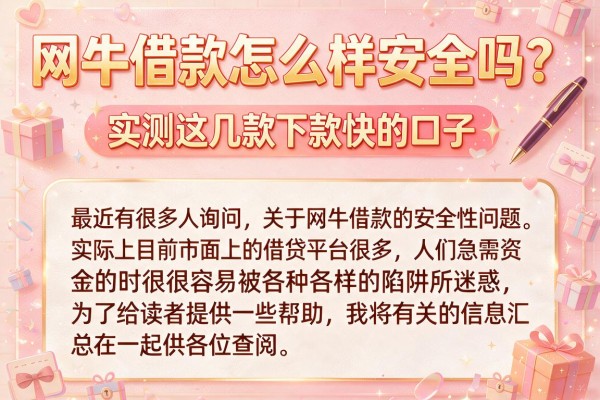 网牛借款怎么样安全吗？实测这几款下款快的口子