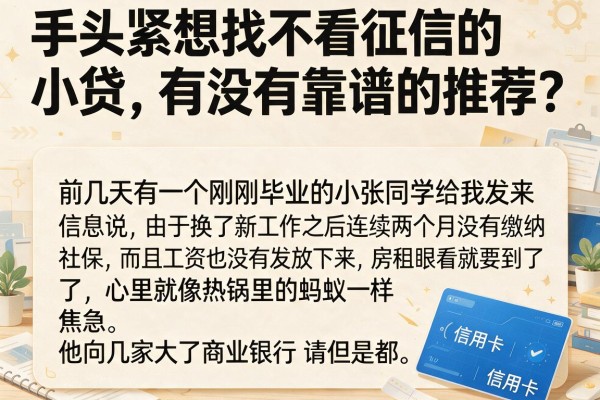 手头紧想找不看征信的小贷，有没有靠谱的推荐？