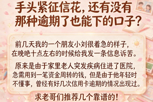 手头紧征信花，还有没有那种逾期了也能下的口子？求老哥们推荐几个靠谱的！