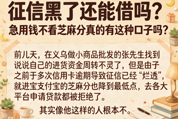 征信黑了还能借吗？急用钱不看芝麻分真的有这种口子吗？