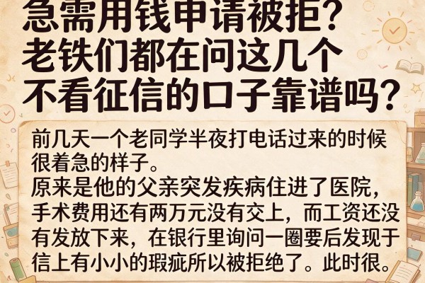急需用钱申请被拒？老铁们都在问这几个不看征信的口子靠谱吗？