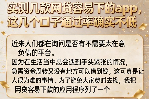 实测几款网贷容易下的app，这几个口子通过率确实不低