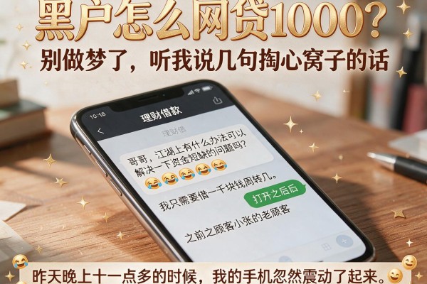 黑户怎么网贷1000？别做梦了，听我说几句掏心窝子的话