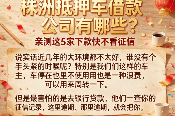 株洲抵押车借款公司有哪些？亲测这5家下款快不看征信