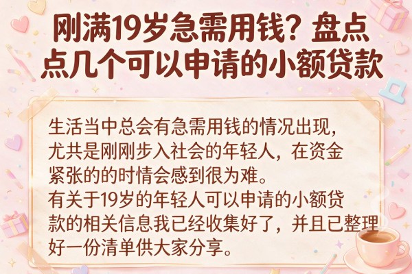 刚满19岁急需用钱？盘点几个可以申请的小额贷款