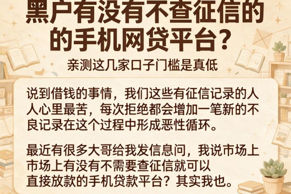 黑户有没有不查征信的手机网贷平台？亲测这几家口子门槛是真低