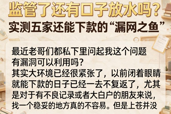 监管了还有口子放水吗？实测五家还能下款的“漏网之鱼”
