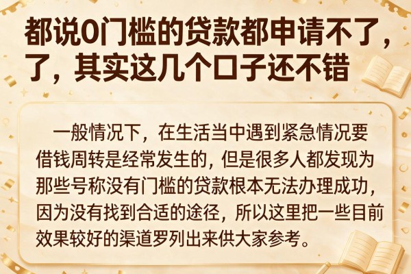都说0门槛的贷款都申请不了，其实这几个口子还不错