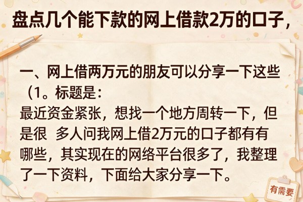 盘点几个能下款的网上借款2万的口子，有需要的可以参考