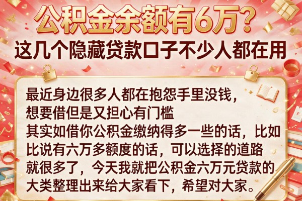公积金余额有6万？这几个隐藏贷款口子不少人都在用