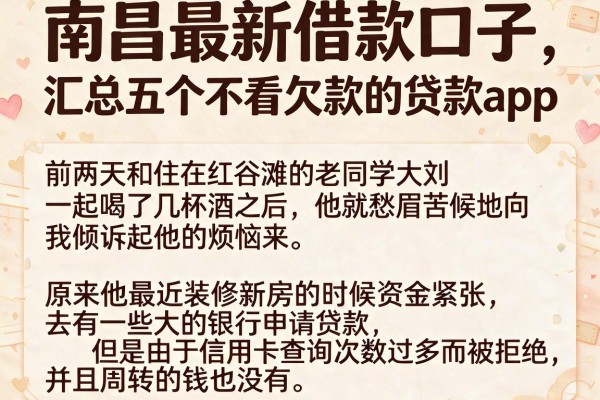 南昌最新借款口子，汇总五个不看欠款的贷款app
