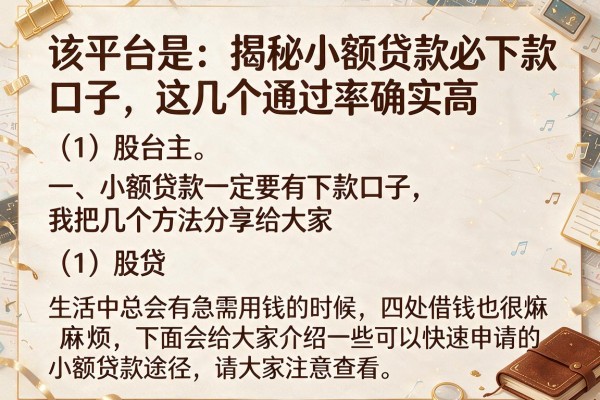 揭秘小额贷款必下款口子，这几个通过率确实高
