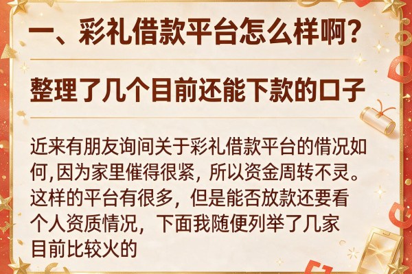彩礼借款平台怎么样啊？整理了几个目前还能下款的口子