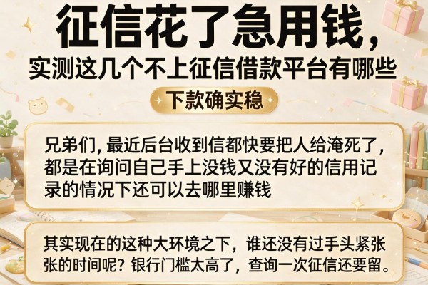 征信花了急用钱，实测这几个不上征信借款平台有哪些，下款确实稳