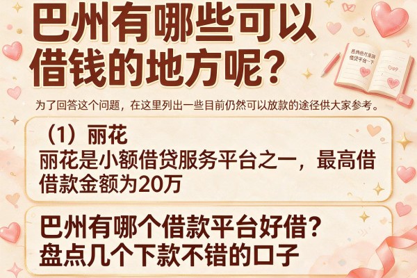 巴州有哪个借款平台好借？盘点几个下款不错的口子