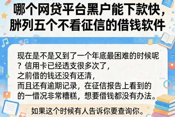 哪个网贷平台黑户能下款快，胪列五个不看征信的借钱软件