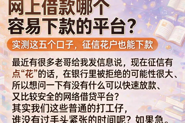 网上借款哪个容易下款的平台？实测这五个口子，征信花户也能下款