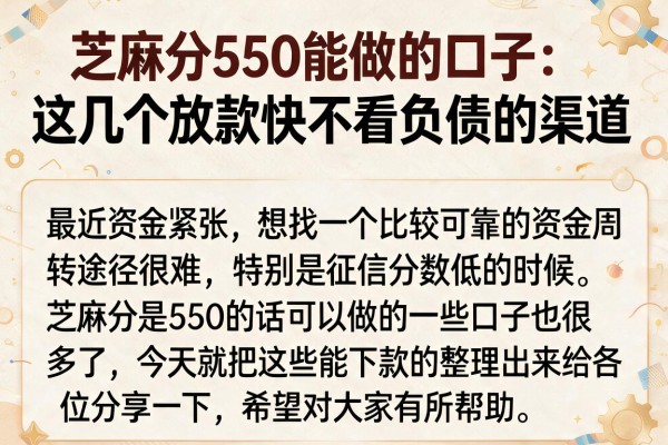 芝麻分550能做的口子：这几个放款快不看负债的渠道