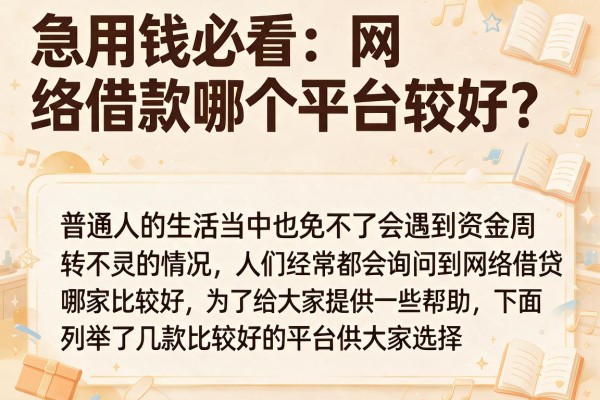 急用钱必看：网络借款哪个平台较好？实测这十个