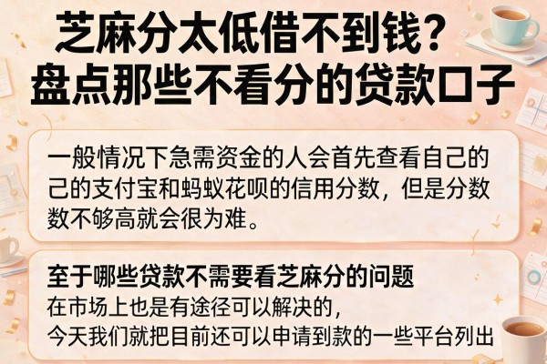 芝麻分太低借不到钱？盘点那些不看分的贷款口子