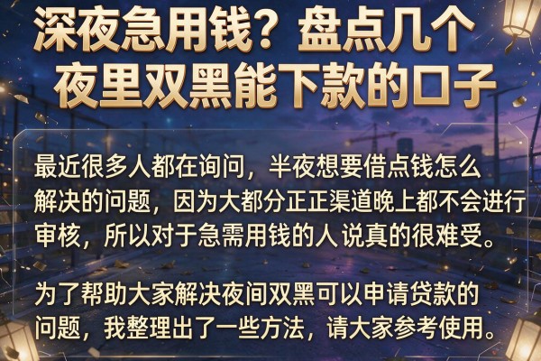 深夜急用钱？盘点几个夜里双黑能下款的口子