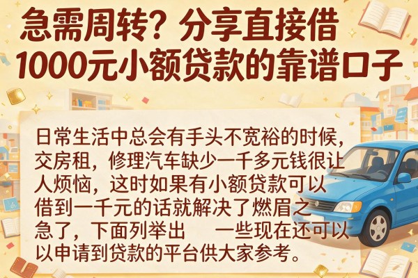 急需周转？分享直接借1000元小额贷款的靠谱口子