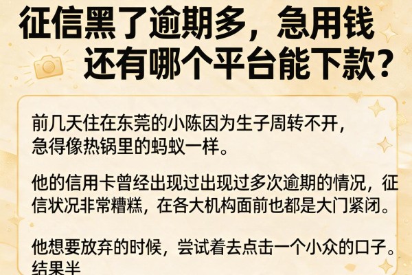 征信黑了逾期多，急用钱还有哪个平台能下款？