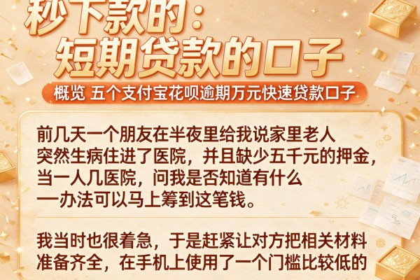 秒下款的短期贷款的口子，概览五个支付宝花呗逾期万元快速贷款口子