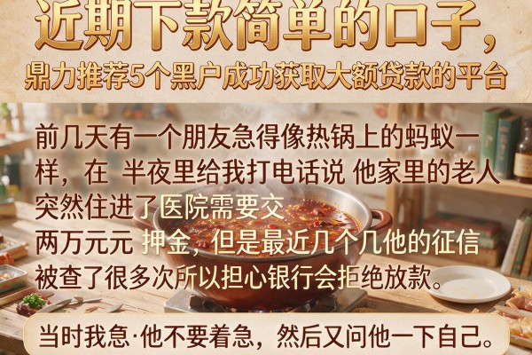 近期下款简单的口子，鼎力推荐5个黑户成功获取大额贷款的平台