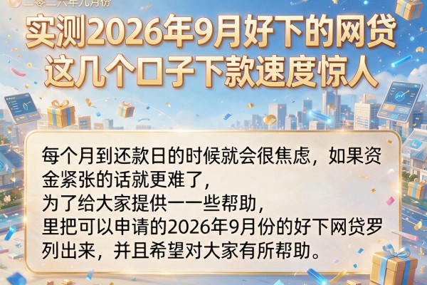 实测2026年9月好下的网贷，这几个口子下款速度惊人