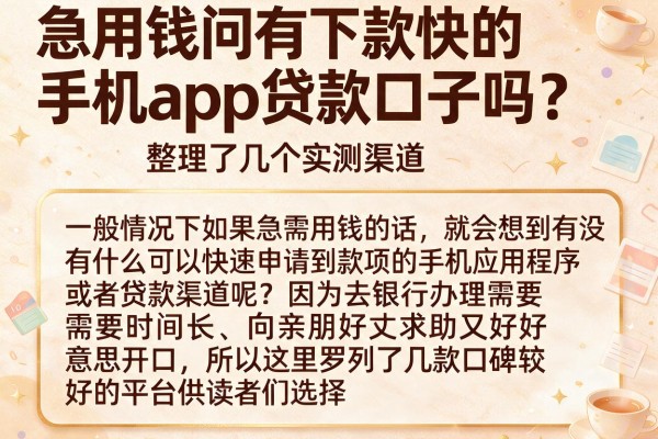 急用钱问有下款快的手机app贷款口子吗？整理了几个实测渠道