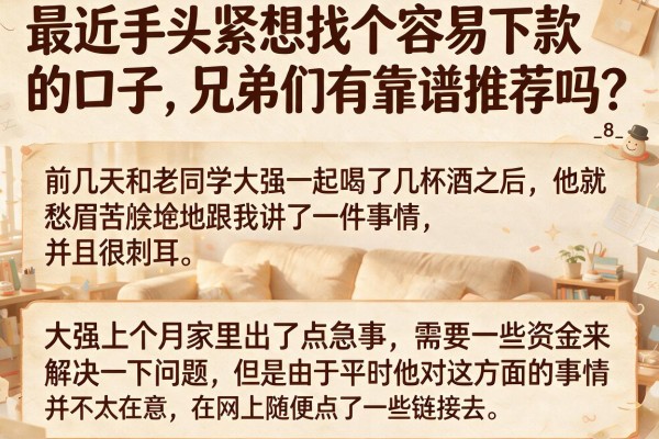 最近手头紧想找个容易下款的口子,兄弟们有靠谱推荐吗?_8