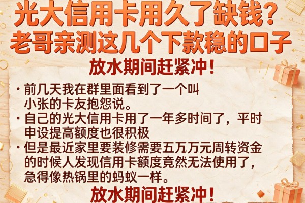 光大信用卡用久了缺钱？老哥亲测这几个下款稳的口子，放水期间赶紧冲！