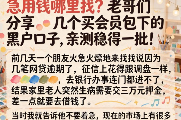 急用钱哪里找？老哥们分享几个买会员包下的黑户口子，亲测稳得一批！