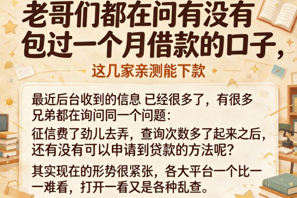 老哥们都在问有没有包过一个月借款的口子，这几家亲测能下款