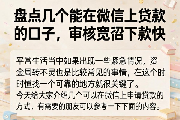 盘点几个能在微信上贷款的口子，审核宽松下款快