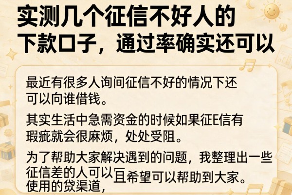 实测几个征信不好人的下款口子，通过率确实还可以