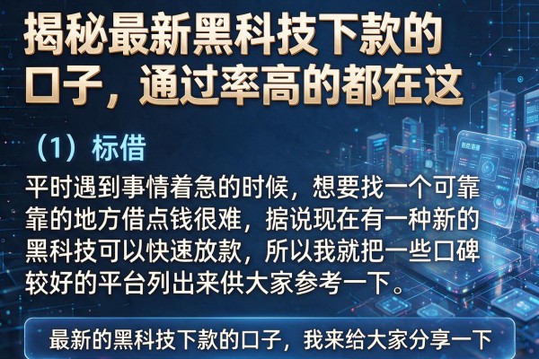 揭秘最新黑科技下款的口子，通过率高的都在这