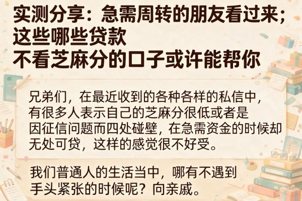 实测分享：急需周转的朋友看过来，这些哪些贷款不看芝麻分的口子或许能帮你