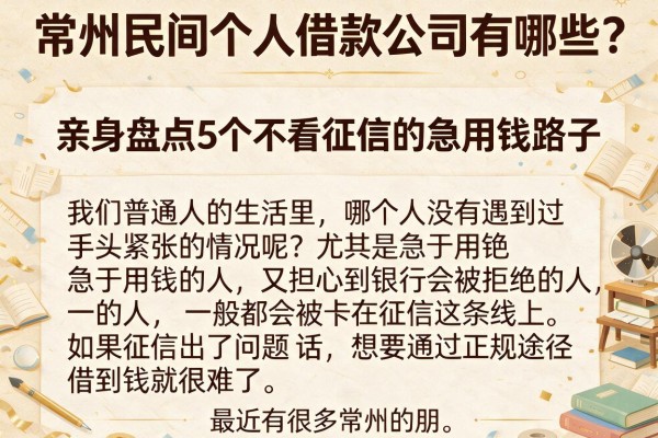 常州民间个人借款公司有哪些？亲身盘点5个不看征信的急用钱路子
