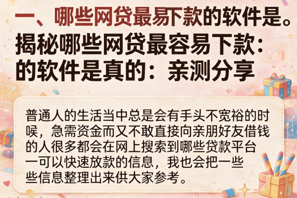 揭秘哪些网贷最容易下款的软件是真的，亲测分享
