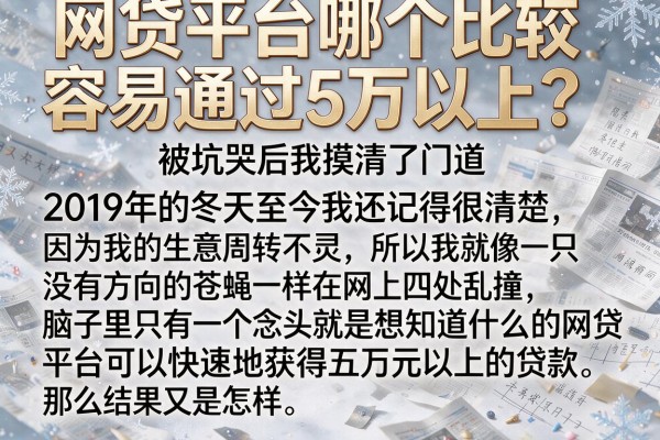 网贷平台哪个比较容易通过5万以上？被坑哭后我摸清了门道