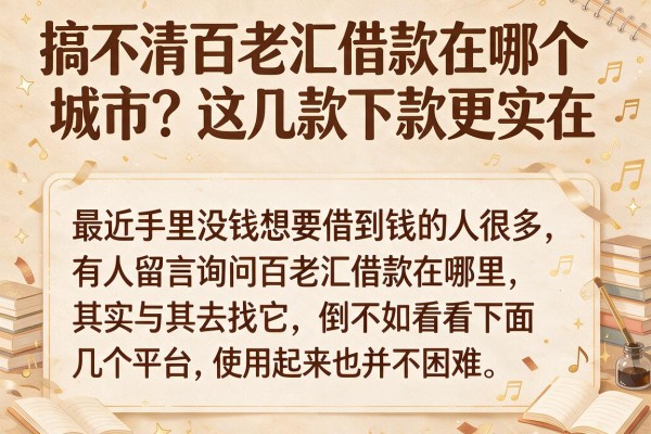 搞不清百老汇借款在哪个城市？这几款下款更实在