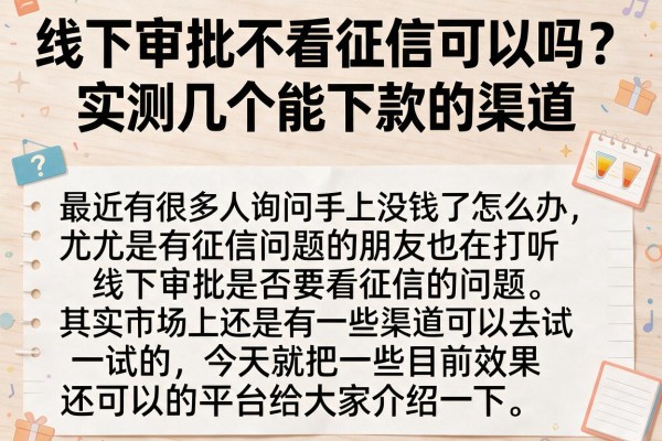 线下审批不看征信可以吗？实测几个能下款的渠道