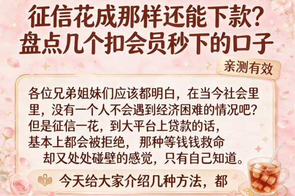 征信花成那样还能下款？盘点几个扣会员秒下的口子，亲测有效